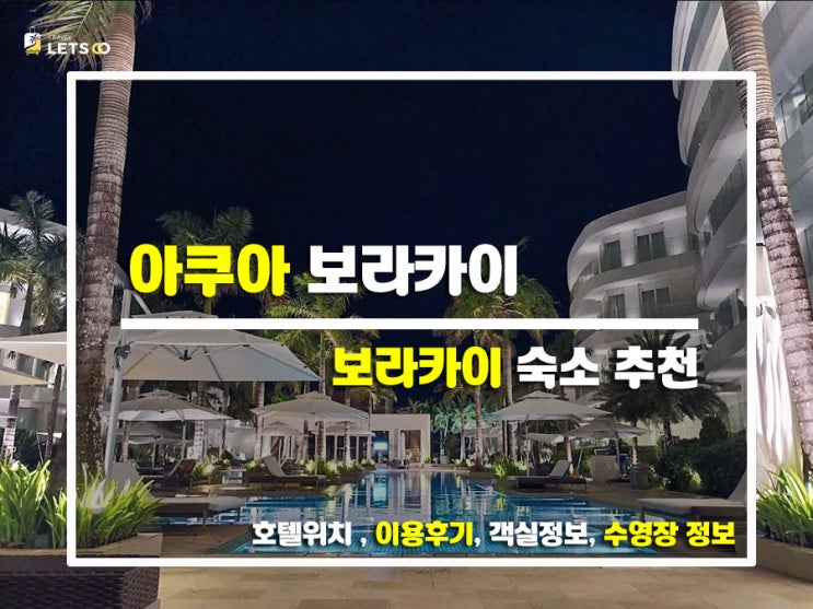  바다가 바로 앞! 아쿠아 보라카이 리얼 후기