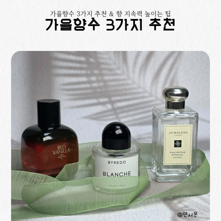  가을향수 3가지 추천 & 향 지속력 높이는 팁