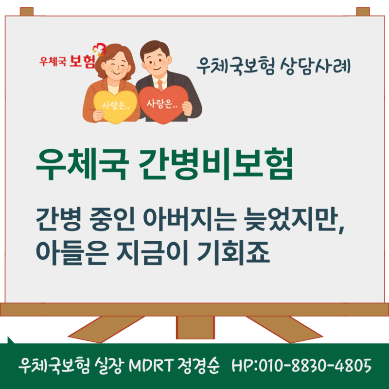 우체국 간병비보험, 간병 중인 아버지는 늦었지만 아들은 지금이 기회죠.