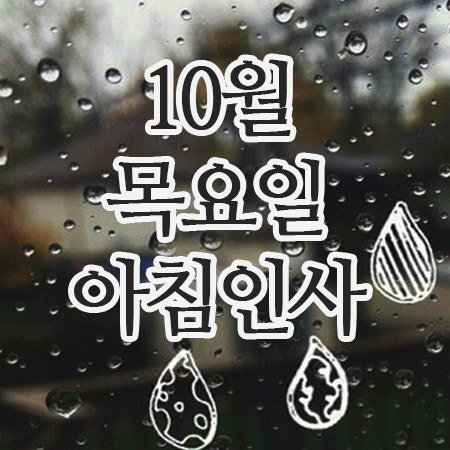  10월 인사말, 16일 목요일 아침인사 이미지(비오는날)