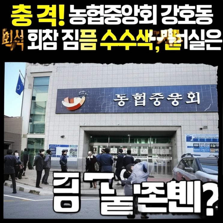 농협중앙회 <b>강호동 회장</b> 집무실 압<b>수수</b>색, 금품 <b>수수</b> 의혹... 