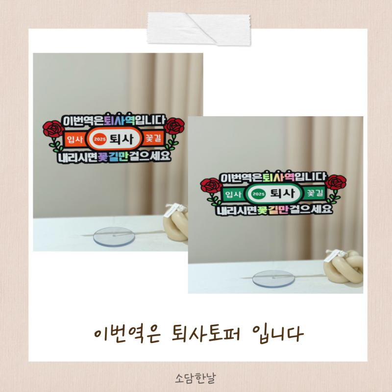 퇴사선물로 퇴사토퍼 조금은 이색적으로 담은 토퍼로 만들어서 선물해주세요