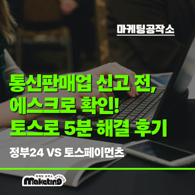  통신판매업 신고 전, 에스크로 확인! 토스로 5분 해결 후기