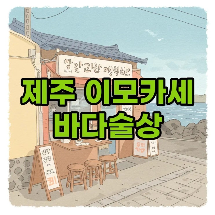  이모카세 제주 바다술상: 동상이몽2 화제의 식당