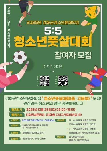 강화군 청소년 문화의 집, 청소년 풋살대회 개최