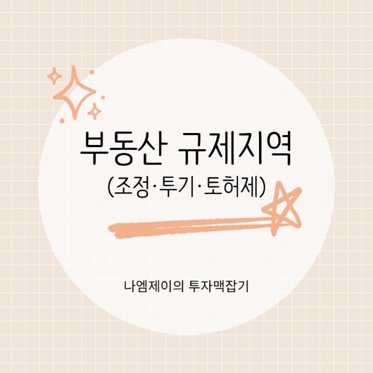  조정대상지역 투기과열지구 토지거래허가구역 뜻 규제 뭐가 다를까?