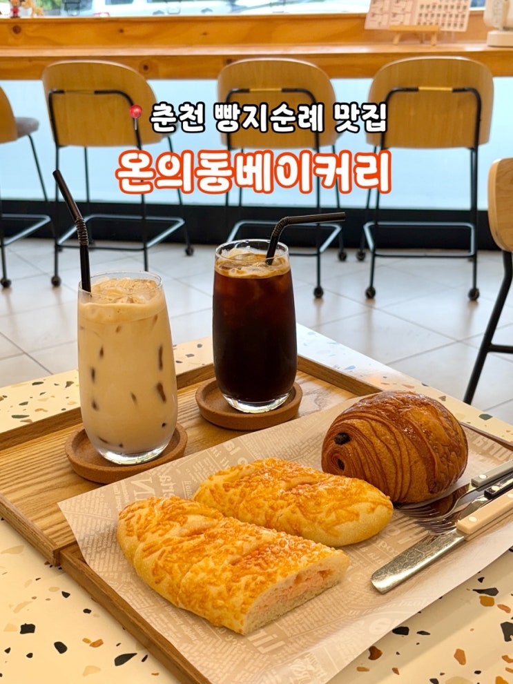  춘천 빵지순례 맛집, 남춘천역빵집 온의동베이커리 카페 추천 후기
