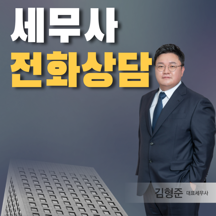  세무사 전화상담, 문의 전 <필독>