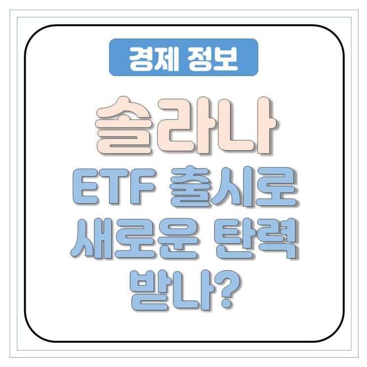 <b>솔라나 ETF 출시</b>로 새로운 탄력 받을까? 가상자산 투자 시장의... 