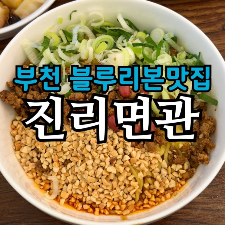  부천 신중동 블루리본 선정 우육면 맛집 진리면관 | 시그니처 세트 솔직 후기