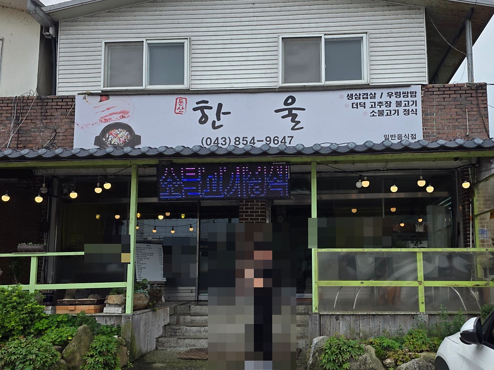 돈산한울 사진 2