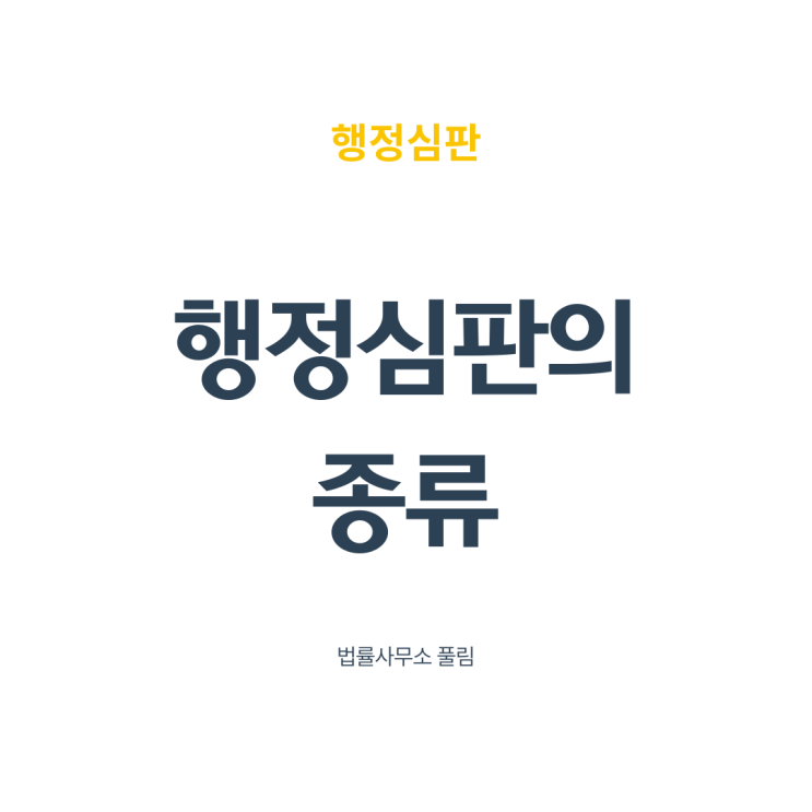  행정심판의 종류