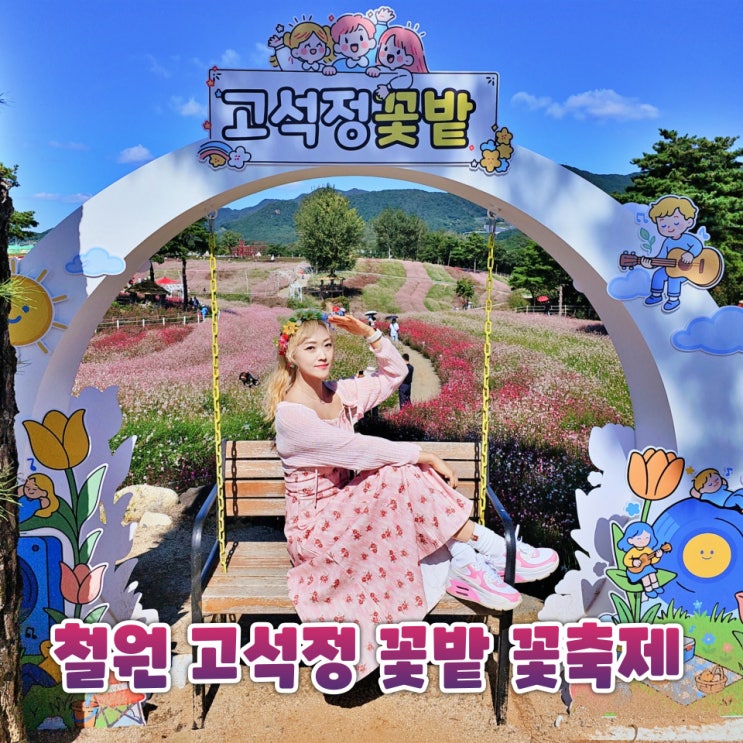  철원 고석정 꽃밭 가을 꽃축제 입장료와 가볼만한곳