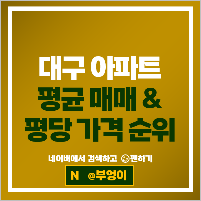 대구 아파트 매매 가격 순위 범어동하이빌 빌리브범어어 시세