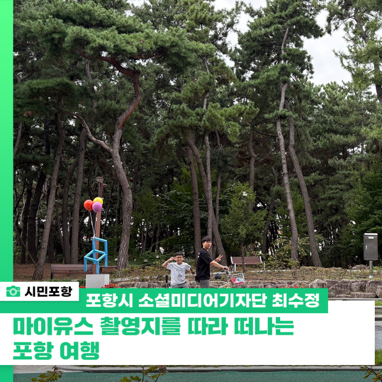 <b>마이유스</b> 촬영지를 따라 떠나는 포항 여행