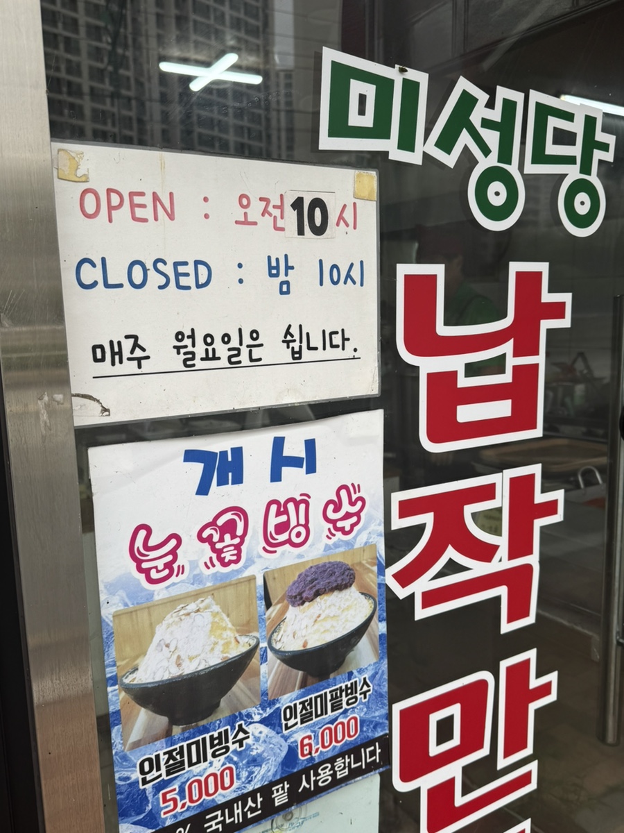 미성당 납작만두 진천대곡점 사진 2