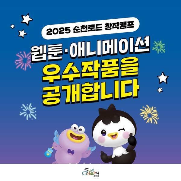  ‘2025 순천로드 창작캠프 우수작품 전시’, 애니메이션 우수작 14편 순천에서 첫 공개