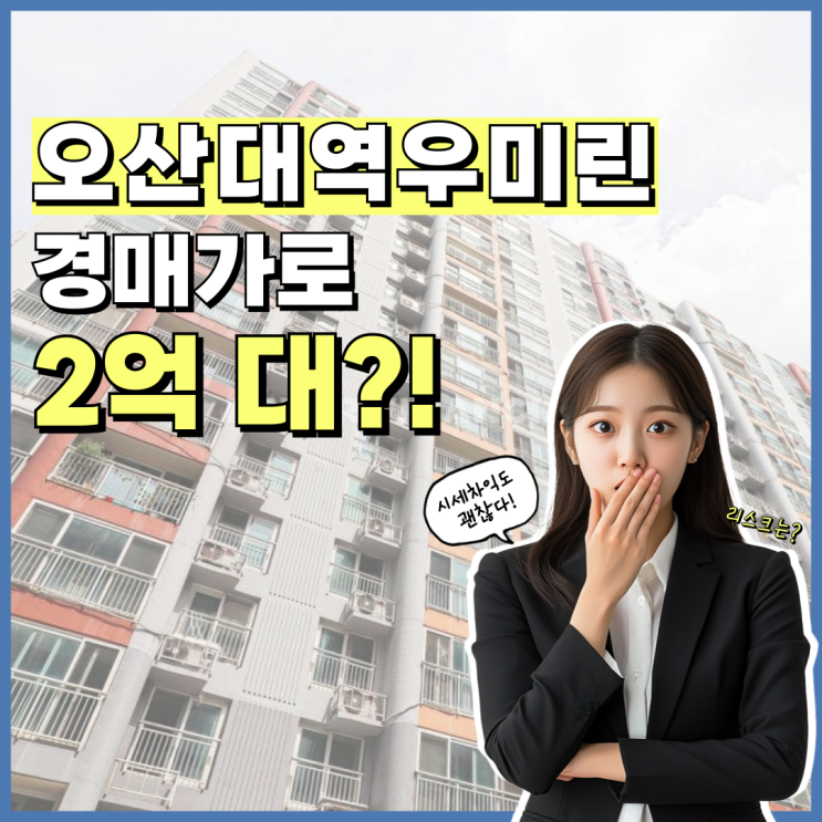  오산아파트경매 오산대역우미린 3억 미만 급매