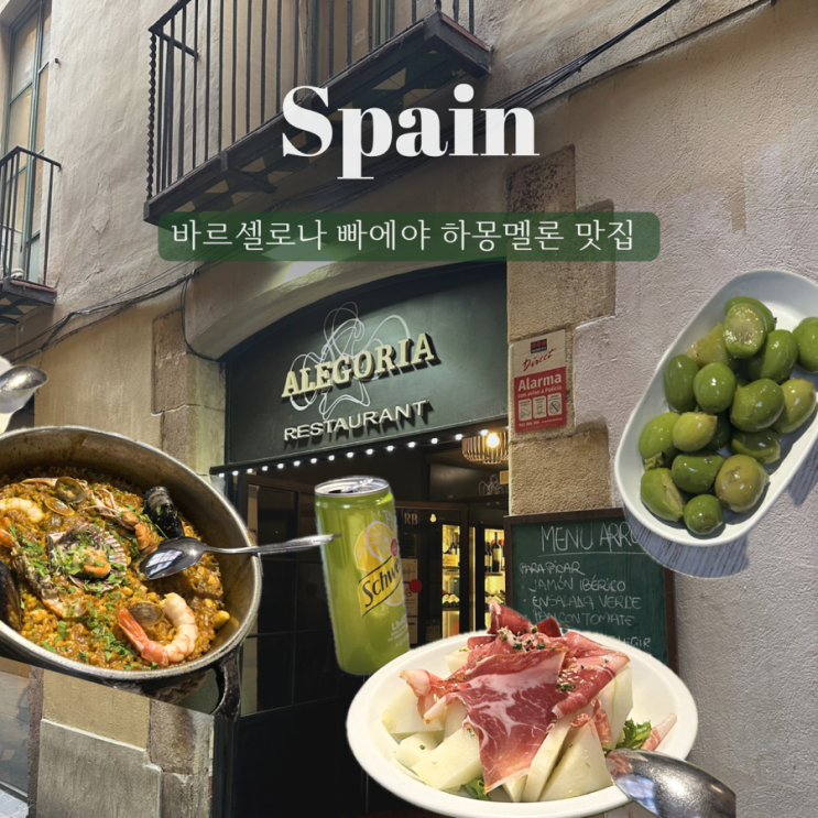  [바르셀로나] 빠에야 하몽멜론맛집 유투버 한스 령령 추천  ‘Alegoria’ 알레고리아 레스토랑