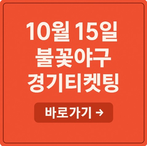 직관 예매 시간 일정 10월 <b>동의과학대</b>학교 대전 <b>파이터즈</b>파크