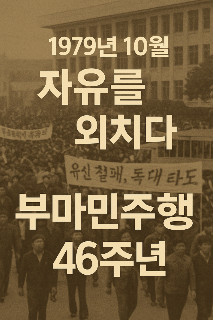 <b>부마민주항쟁</b> 46주년, 1979년... 외치다｜법정<b>기념일</b> 의미와... 