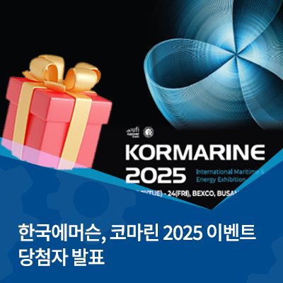  한국에머슨, 코마린 2025 이벤트 당첨자 발표