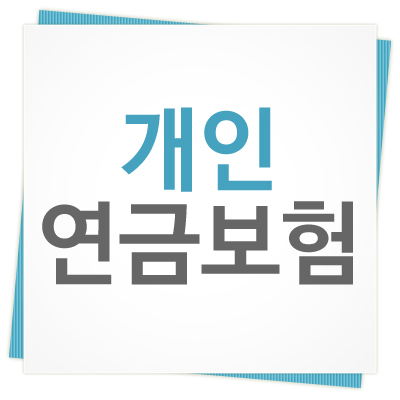  노후준비 필수! 개인연금보험 비교 추천!