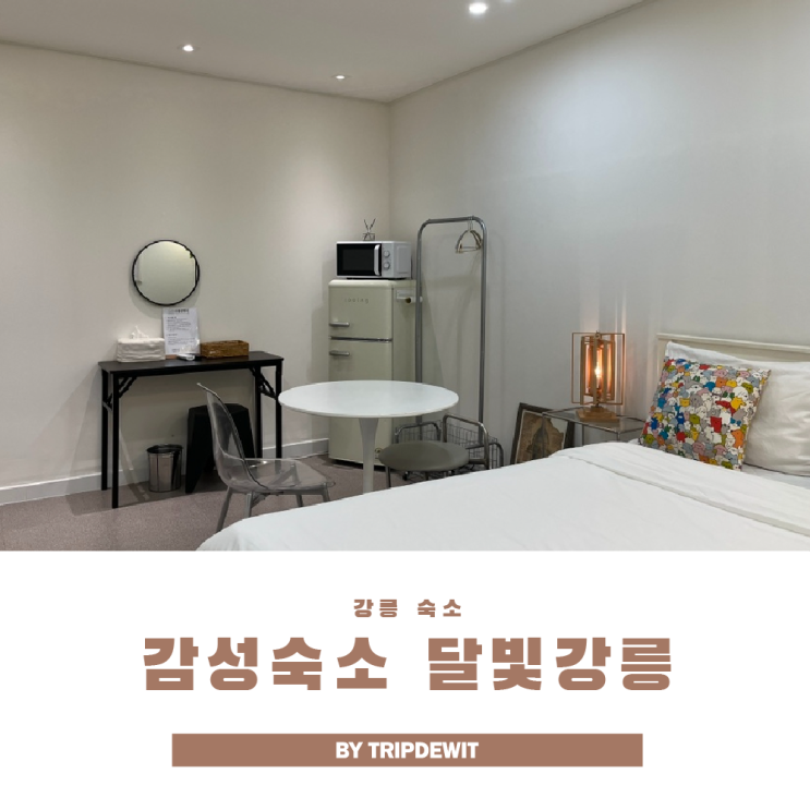  강릉 감성숙소 달빛강릉 강릉역 도보 10분 밤산책하기 딱 좋아!