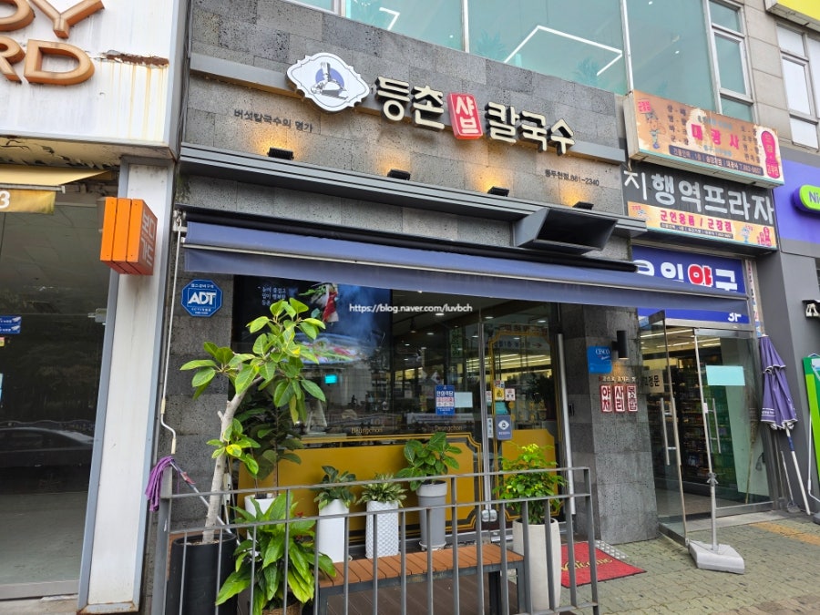 등촌샤브칼국수 동두천점 사진 2