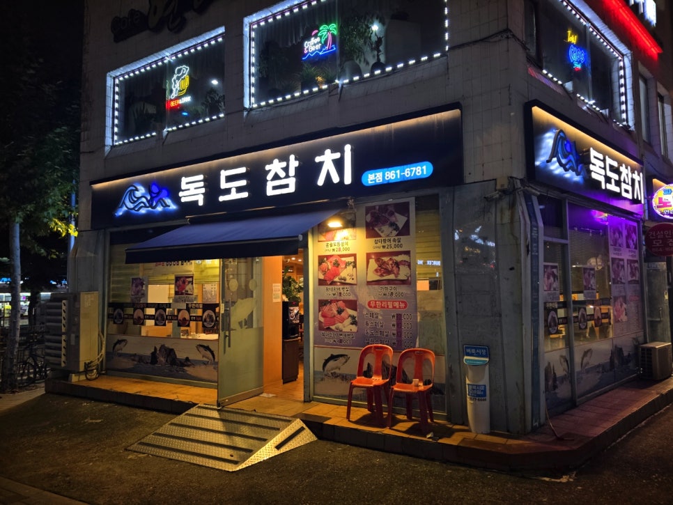 독도참치 본점 사진 2