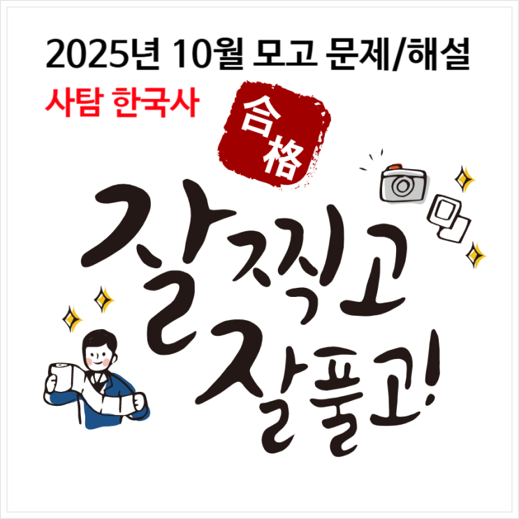  2025년 고3  10월 모의고사 사탐 교육청 모고 시험문제 답안지 (2026학년도)