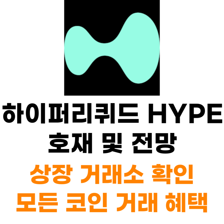  하이퍼리퀴드 HYPE 코인 상장 거래소 사는 법 총정리