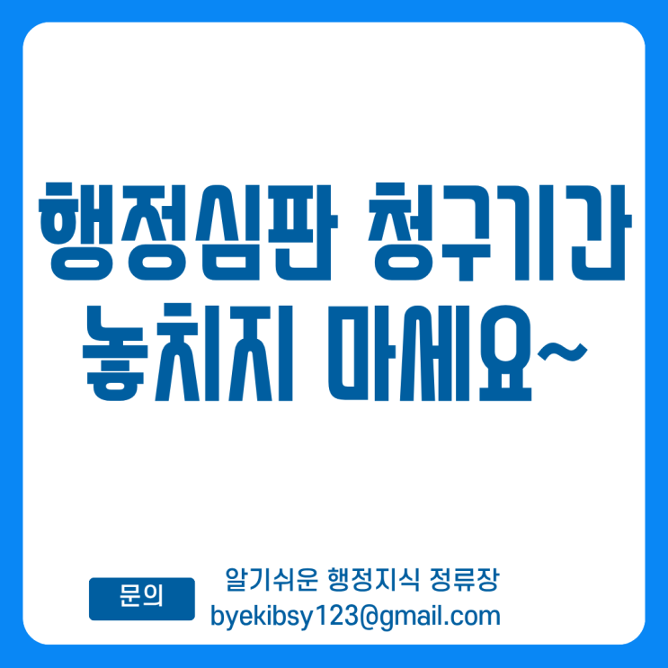  행정심판청구기간, 놓치면 각하! 사례와 통계로 본 주의점