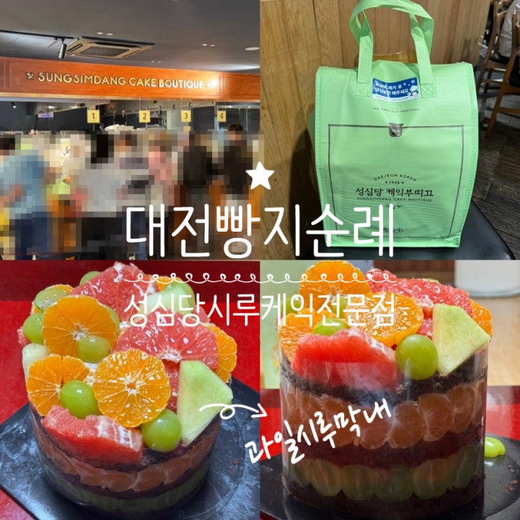  대전여행 대전빵지순례 대전 성심당 시루케익전문점 성심당서 시루케익 살땐 여기로! 과일시루막내 포장 후기 및 맛 후기 ( + 성심당 주차정보, 보냉팩 정보 포함)