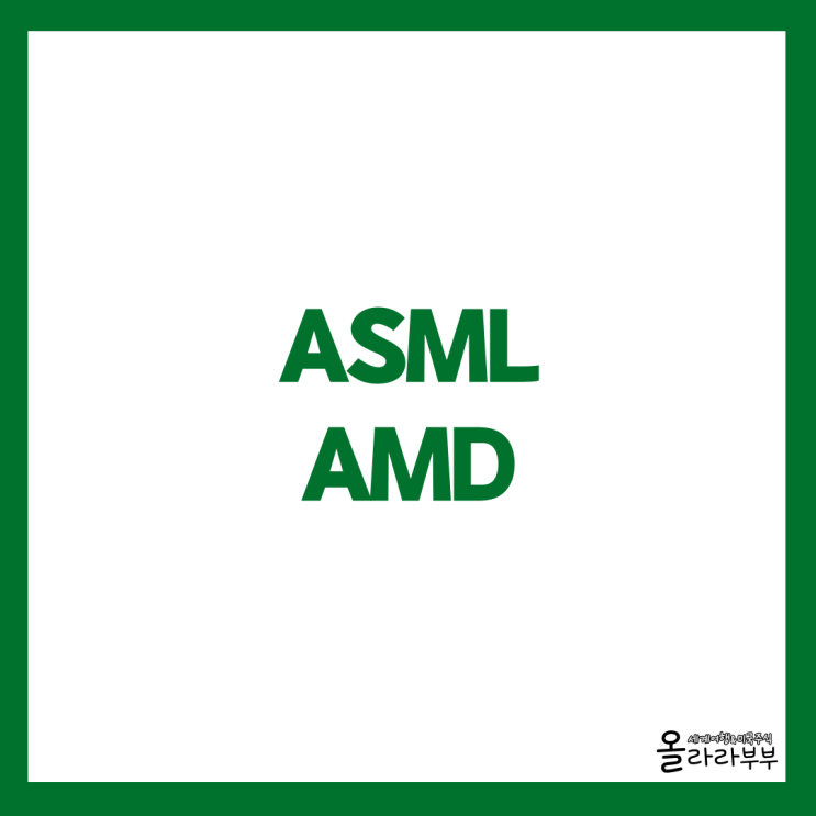  ASML 3분기 매출, AMD 오라클 공급계약, 초소형 원자로