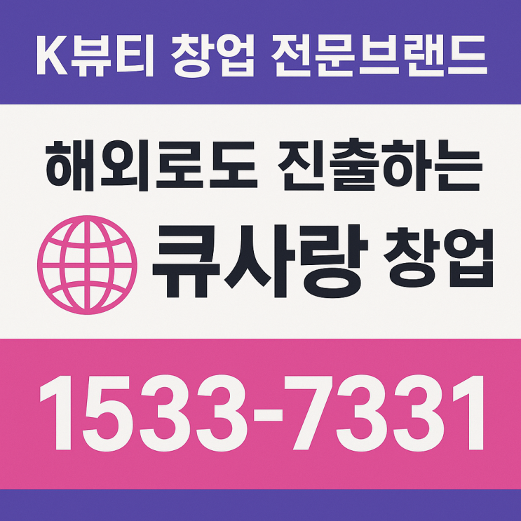  염색방 창업은 지속적인 성장이 가능한 큐사랑으로