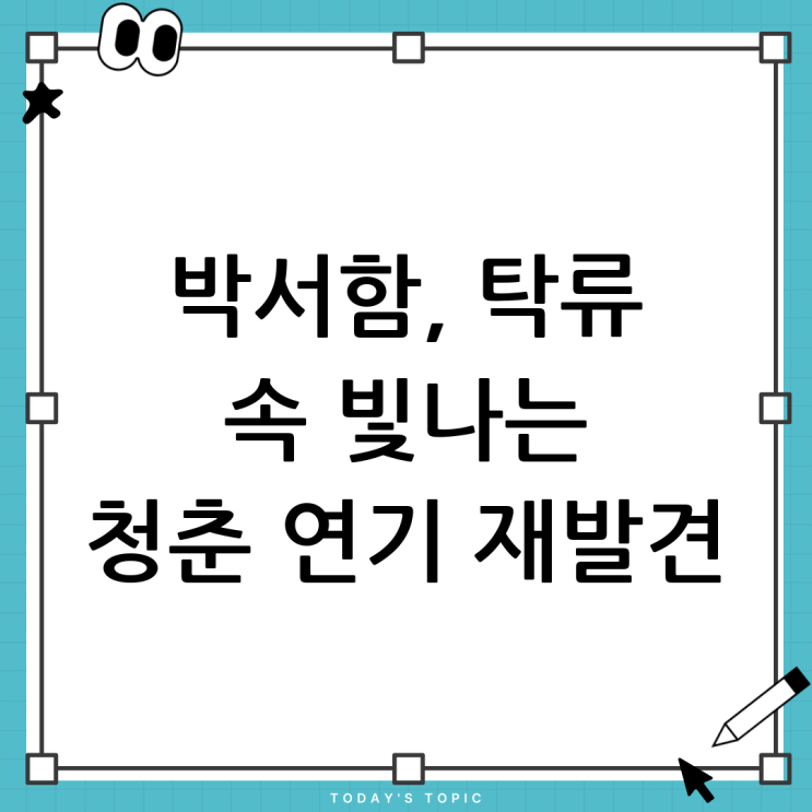 청춘의 빛과 그림자: <b>탁류</b> 속 <b>박서함</b>의 연기 재조명