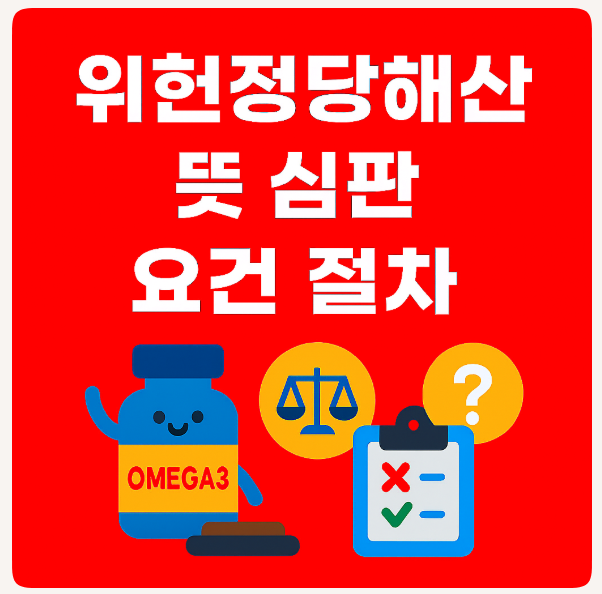 위헌<b>정당해산</b> 뜻 <b>심판</b> 요건 절차
