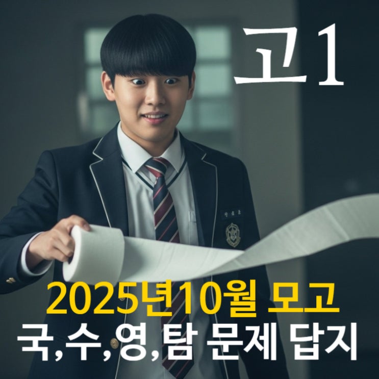  2025년 고1  10월 모고 국어,영어,수학,사탐,과탐,한국사 모의고사 시험문제 답안지