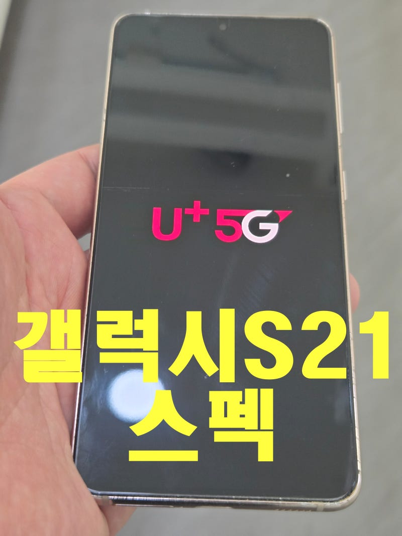 갤럭시S21 출시일,출고가,스펙,중고폰가격을 알아보자