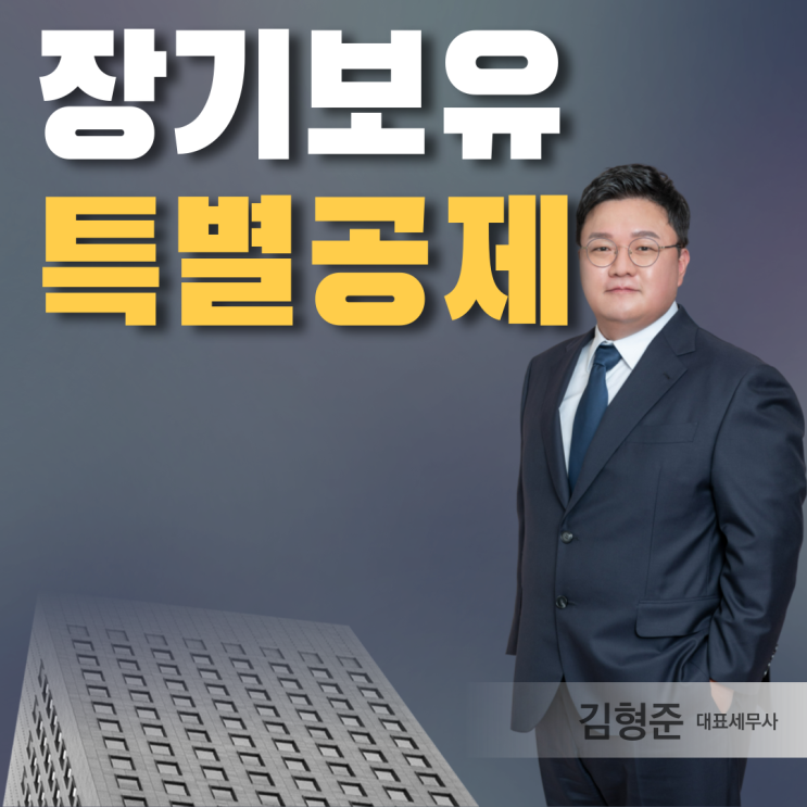  장기보유특별공제 조건혜택