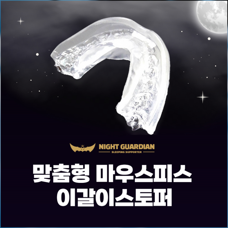 나이트가디언 이갈이 방지 마우스피스