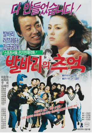  발바리의 추억(1989) - 이렇게 생각 없이 사는 것도 재주라면 재주인 무늬만 대학생 달호의 좌충우돌 로맨스