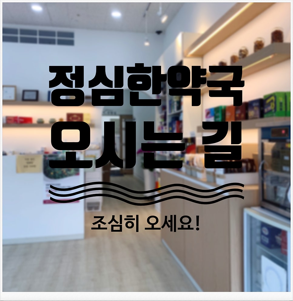 정심한약국 사진 1