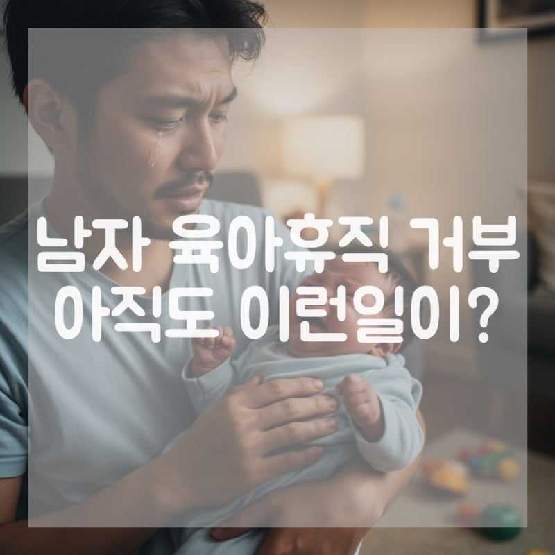 남자 육아휴직 거부 현실, 왜 필요한지와 대처방안 정책 한눈에 보기