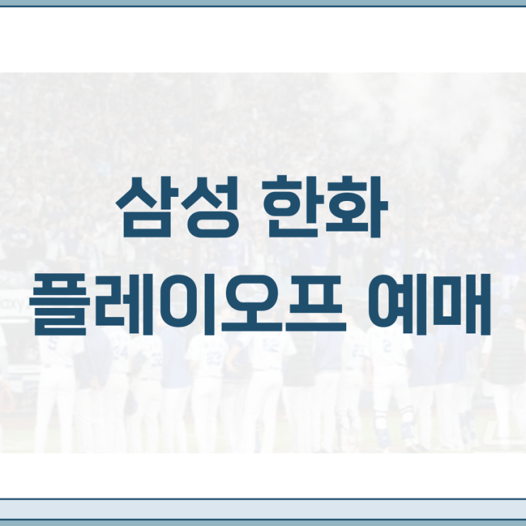 <b>삼성</b> <b>한화</b> <b>플레이오프</b> 예매 티켓팅 방법 일정 프로야구 KBO... 