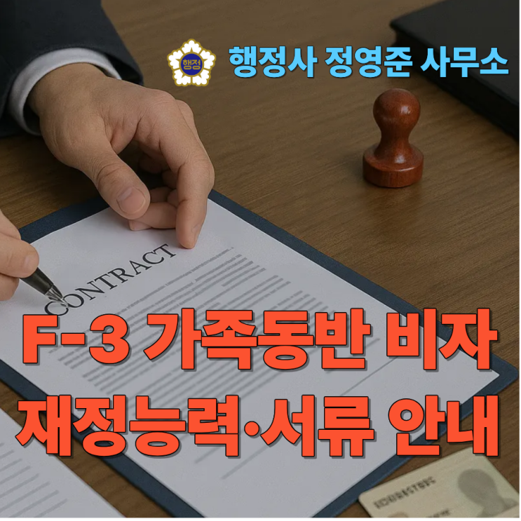  F-3 가족동반 비자｜재정능력·서류 안내