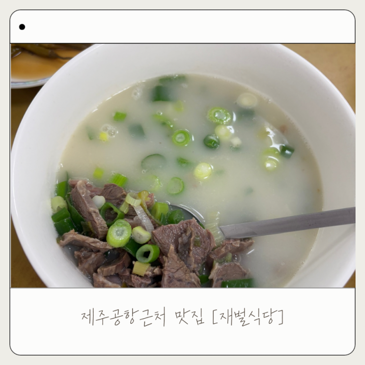  [재벌식당] 제주 공항 근처 곰탕 맛집 추천 재오픈