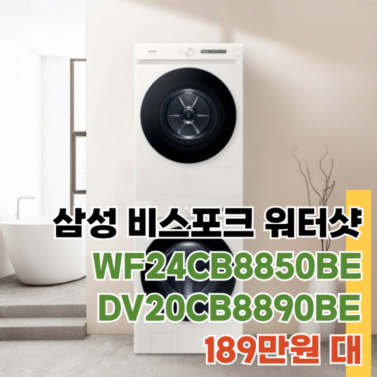  WF24CB8850BE, DV20CB8890BE 삼성 비스포크 AI 189만원 대