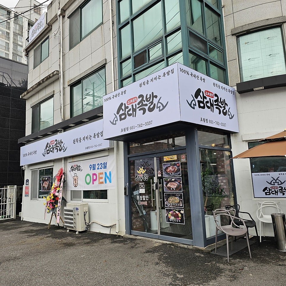 삼대족발 초월점 사진 1